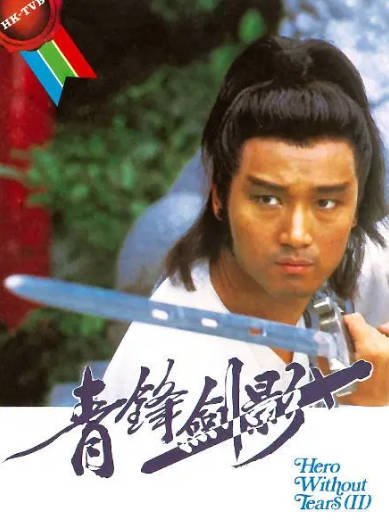 [香港电视剧]《青锋剑影》（1984年）[夸克网盘]-醉都音影视资源网