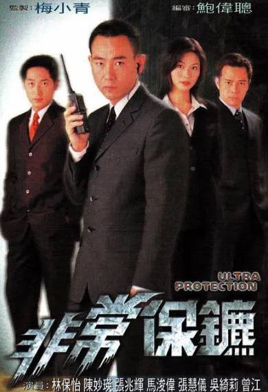 [香港电视剧]《非常保镖》（1999年）[夸克网盘]-醉都音影视资源网
