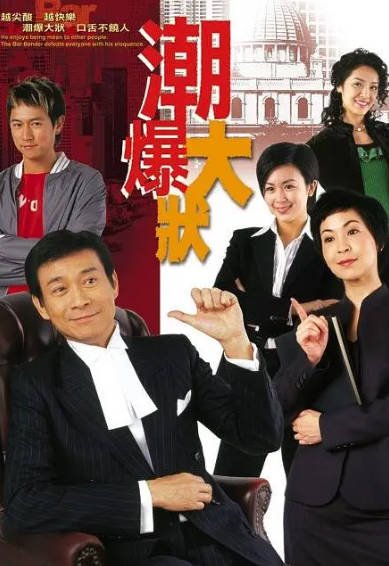 [香港电视剧]《非常大状》（2006年）[夸克网盘]-醉都音影视资源网