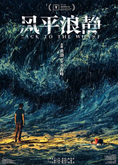 [国产电影]《风平浪静》（2020年）[夸克网盘]-醉都音影视资源网