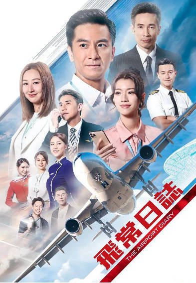 [香港电视剧]《飞常日志》（2024年）[夸克网盘]-醉都音影视资源网
