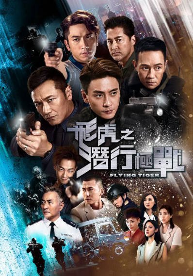 [香港电视剧]《飞虎之潜行极战》+《飞虎之雷霆极战》+《飞虎之壮志英雄》（2018-2021年）[夸克网盘]-醉都音影视资源网