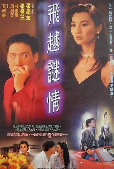 [香港电影]《飞跃谜情》（1993年）[夸克网盘]-醉都音影视资源网