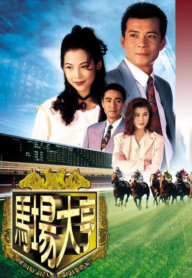 [香港电视剧]《马场大亨》（1993年）[夸克网盘]-醉都音影视资源网