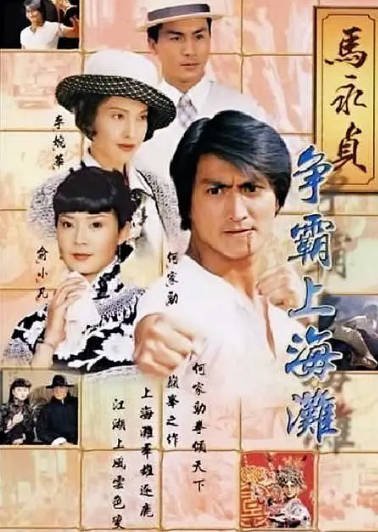[香港电视剧]《马永贞之争霸上海滩》（1998年）[夸克网盘]-醉都音影视资源网