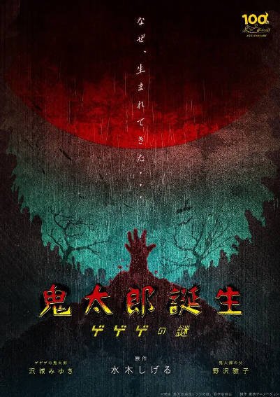 [日本电影]《鬼太郎诞生：咯咯咯之谜》（2023年）[夸克网盘]-醉都音影视资源网