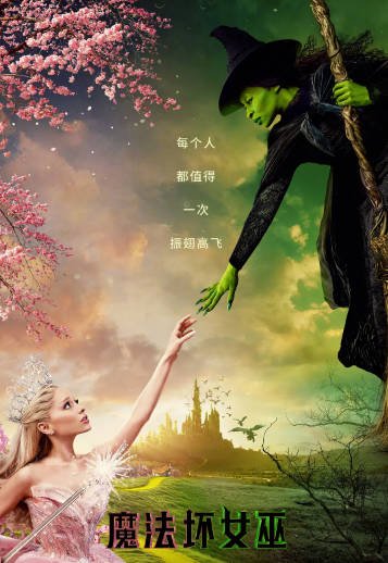 [美国电影]《魔法坏女巫》（共2部）（2024-2025年）[夸克网盘]-醉都音影视资源网