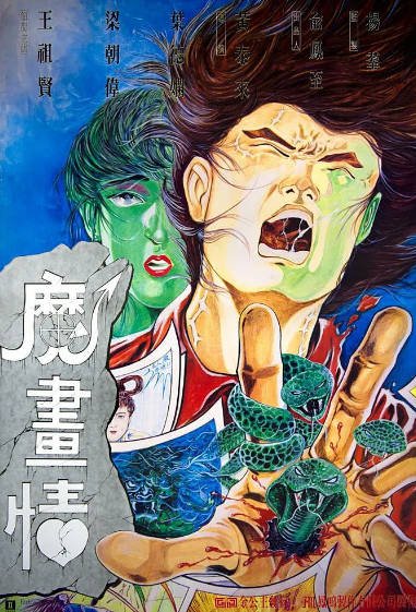[香港电影]《魔画情》（1990年）[夸克网盘]-醉都音影视资源网
