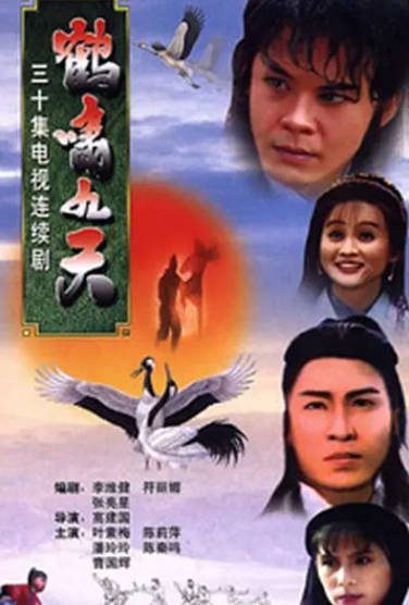 [新加坡电视剧]《鹤啸九天》（1994年）[夸克网盘]-醉都音影视资源网