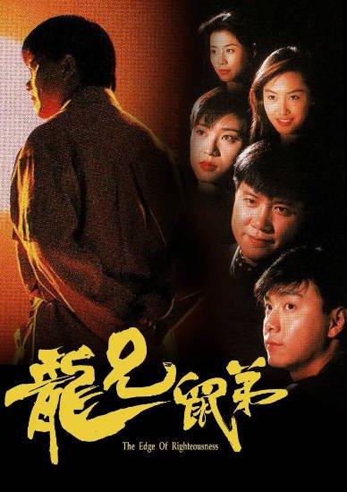 [香港电视剧]《龙兄鼠弟》（1993年）[夸克网盘]-醉都音影视资源网