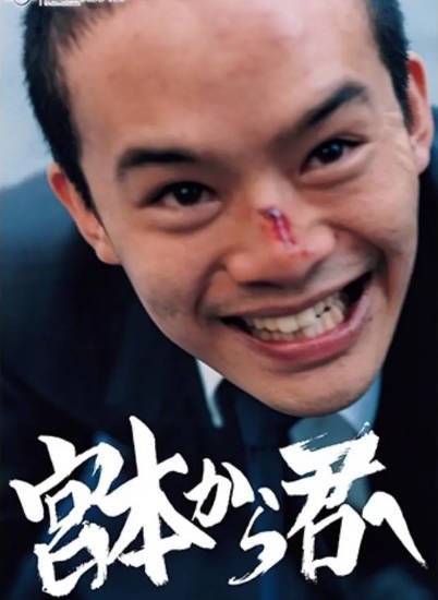 [日本影视]《从宫本到你》（电影+电视剧）（2018-2019年）[夸克网盘]-醉都音影视资源网