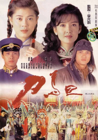 [香港电视剧]《刀马旦》（1995年）[夸克网盘]-醉都音影视资源网