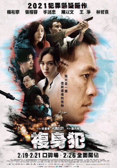 [台湾电影]《复身犯》（2021年）[夸克网盘]-醉都音影视资源网