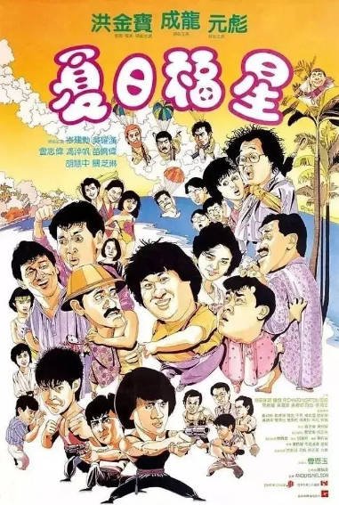 [香港电影]《夏日福星》（1985年）[夸克网盘]-醉都音影视资源网