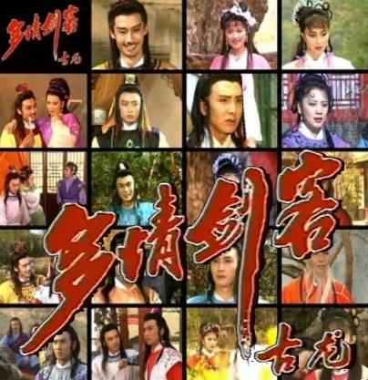 [国产剧]《多情剑客》（1990年）[夸克网盘]-醉都音影视资源网