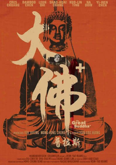 [台湾电影]《大佛普拉斯》（2017年）[夸克网盘]-醉都音影视资源网