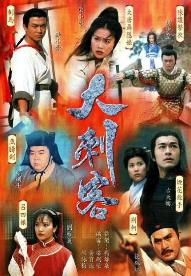 [香港电视剧]《大刺客》（1997年）[夸克网盘]-醉都音影视资源网