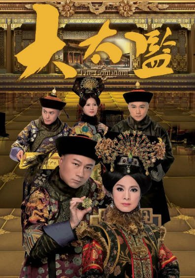 [香港电视剧]《大太监》（2012年）[夸克网盘]-醉都音影视资源网