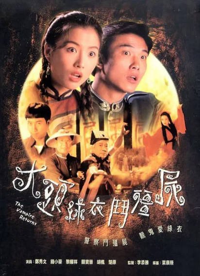 [香港电视剧]《大头绿衣斗僵尸》（1993年）[夸克网盘]-醉都音影视资源网