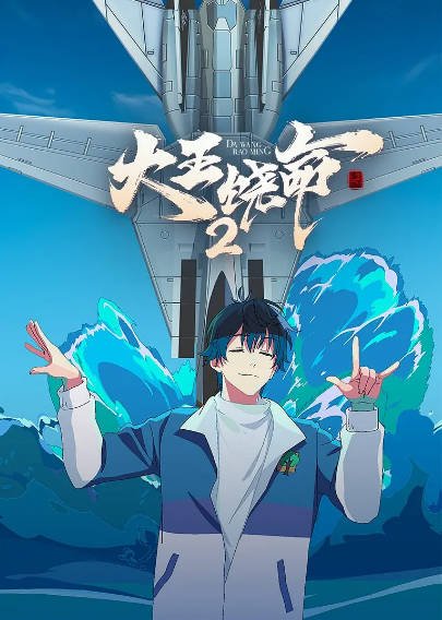 [国产剧]《大王饶命》（共2季）（2021-2023年）[夸克网盘]-醉都音影视资源网
