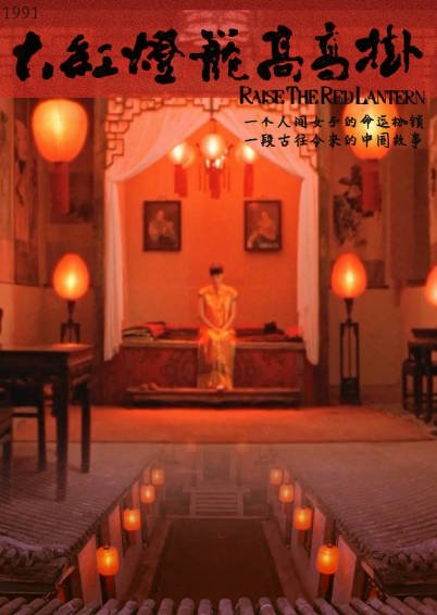 [国产电影]《大红灯笼高高挂》（1991年）[夸克网盘]-醉都音影视资源网