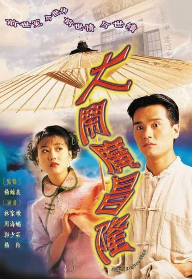 [香港电视剧]《大闹广昌隆》（1997年）[夸克网盘]-醉都音影视资源网