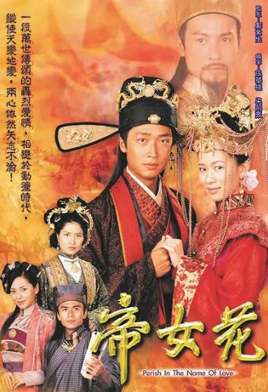 [香港电视剧]《帝女花》（2003年）[夸克网盘]-醉都音影视资源网