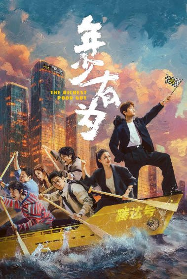 [国产剧]《年少有为》（2026年）[夸克网盘]-醉都音影视资源网