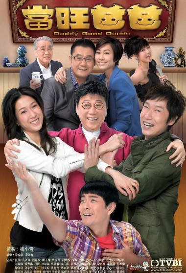 [香港电视剧]《当旺爸爸》（2012年）[夸克网盘]-醉都音影视资源网