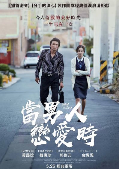 [韩国电影]《当男人恋爱时》（2014年）[夸克网盘]-醉都音影视资源网