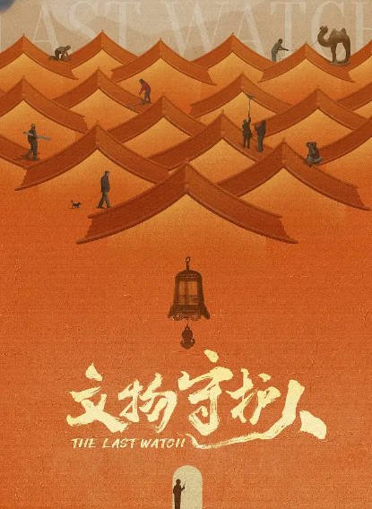 [纪录片]《文物守护人》（2024年）[夸克网盘]-醉都音影视资源网