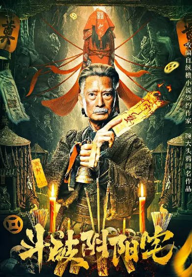 [国产电影]《斗破阴阳宅》（2023年）[夸克网盘]-醉都音影视资源网