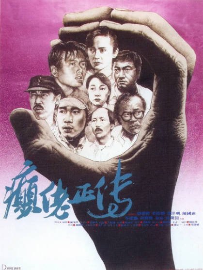 [香港电影]《癫佬正传》（1986年）[夸克网盘]-醉都音影视资源网