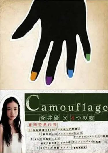 [日本电视剧]《苍井优×4个谎言》（2008年）[夸克网盘]-醉都音影视资源网