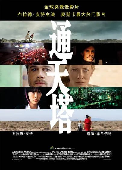 [美国电影]《通天塔》（2006年）[夸克网盘]-醉都音影视资源网