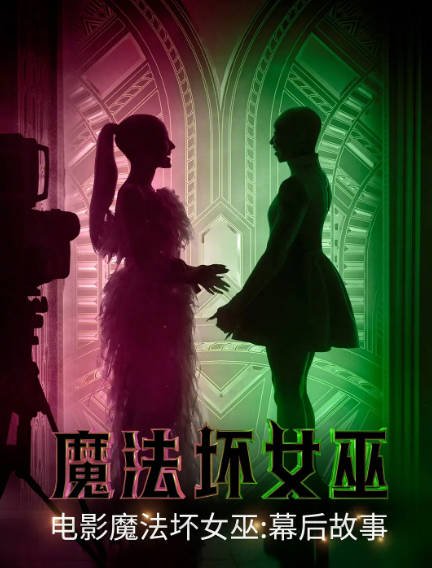 [纪录片]《魔法坏女巫：幕后故事》（2024年）[夸克网盘]-醉都音影视资源网