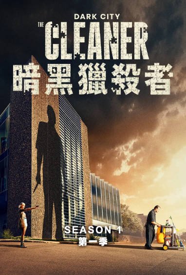 [新西兰电视剧]《黑暗城市：清扫魔》（2024年）[夸克网盘]-醉都音影视资源网