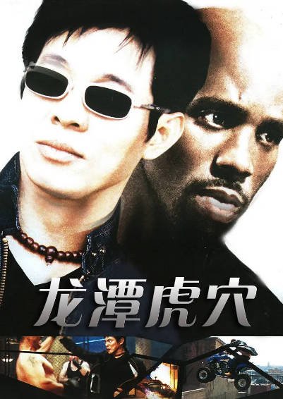 [美国电影]《龙潭虎穴》（2003年）[夸克网盘]-醉都音影视资源网