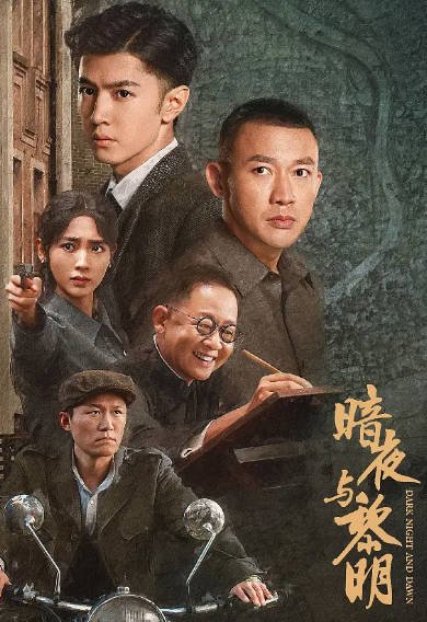 [国产剧]《暗夜与黎明》（2024年）[夸克网盘][评分6.9]-醉都音影视资源网
