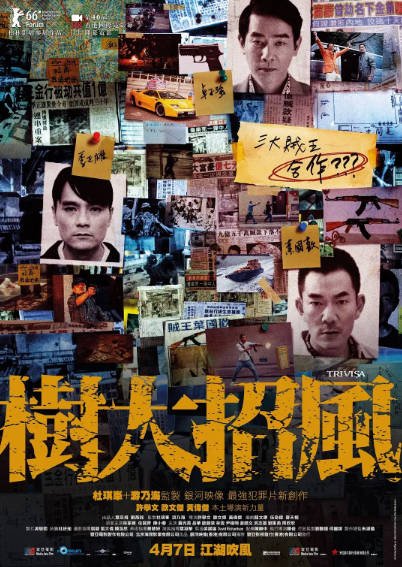 [香港电影]《树大招风》（2016年）[夸克网盘]-醉都音影视资源网