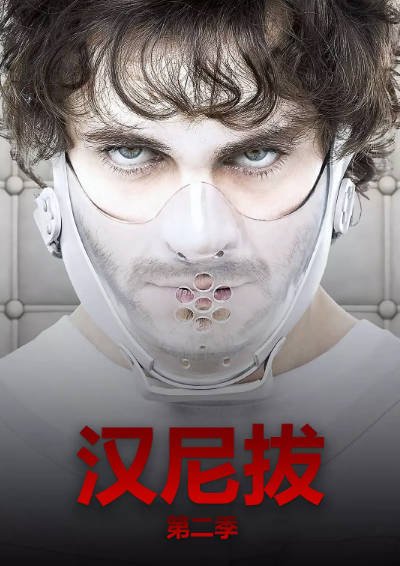 [美剧]《汉尼拔》（共3季）（2013-2015年）[夸克网盘]-醉都音影视资源网