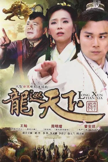 [国产剧]《龙游天下》（共3季）（2008-2012年）[夸克网盘]-醉都音影视资源网