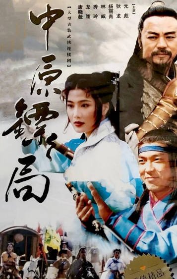 [台湾电视剧]《中原镖局》（共2季）（1995年）[夸克网盘]-醉都音影视资源网