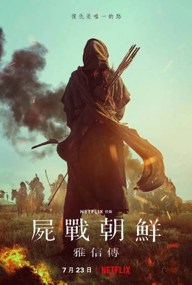[韩国电影]《王国：北方的阿信》（2021年）[夸克网盘]-醉都音影视资源网