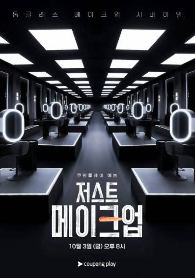 [韩国真人秀]《唯妆至上》（2025年）[夸克网盘]-醉都音影视资源网