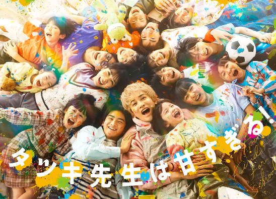 [日本电视剧]《达树老师太甜了》（2026年）[夸克网盘]-醉都音影视资源网