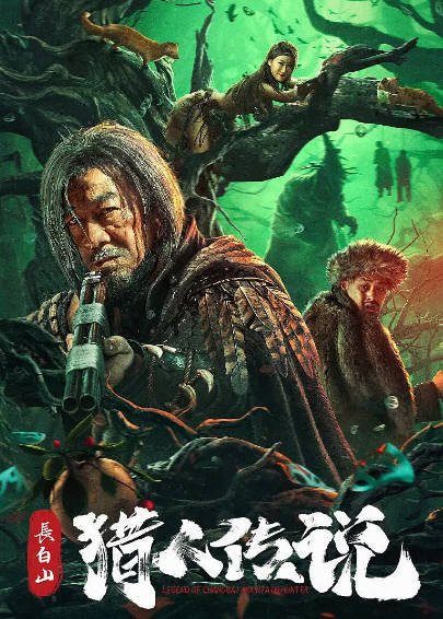 [国产电影]《长白山猎人传说》（共2部）（2024-2026年）[夸克网盘]-醉都音影视资源网