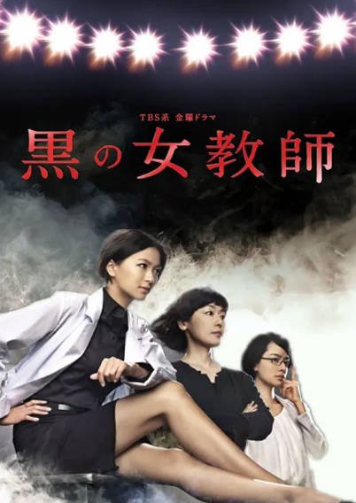 [日本电视剧]《暗黑女教师》（2012年）[夸克网盘 ]-醉都音影视资源网