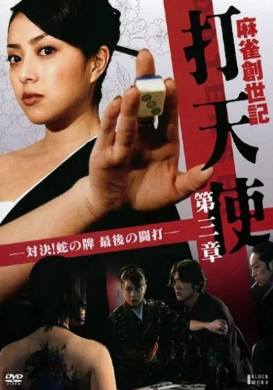 [日本电影]《麻雀創世記 打天使》（共3部）（2002-2008年）[夸克网盘]-醉都音影视资源网