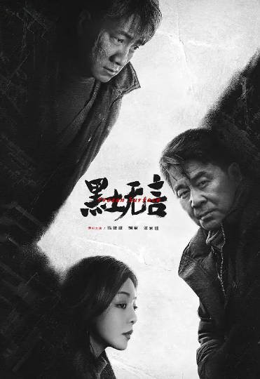[韩国电视剧]《黑土无言》（2024年）[夸克网盘]-醉都音影视资源网